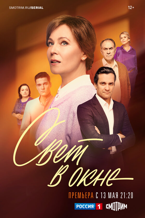 Свет в окне - постер сериала